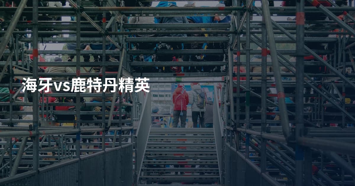 海牙vs鹿特丹精英