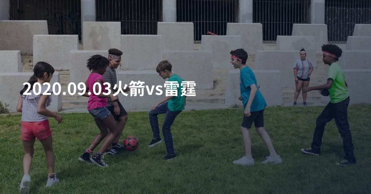 2020.09.03火箭vs雷霆