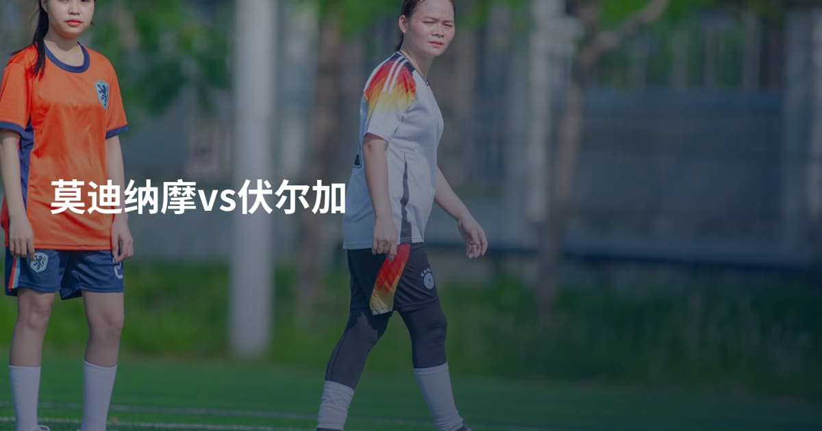 莫迪纳摩vs伏尔加