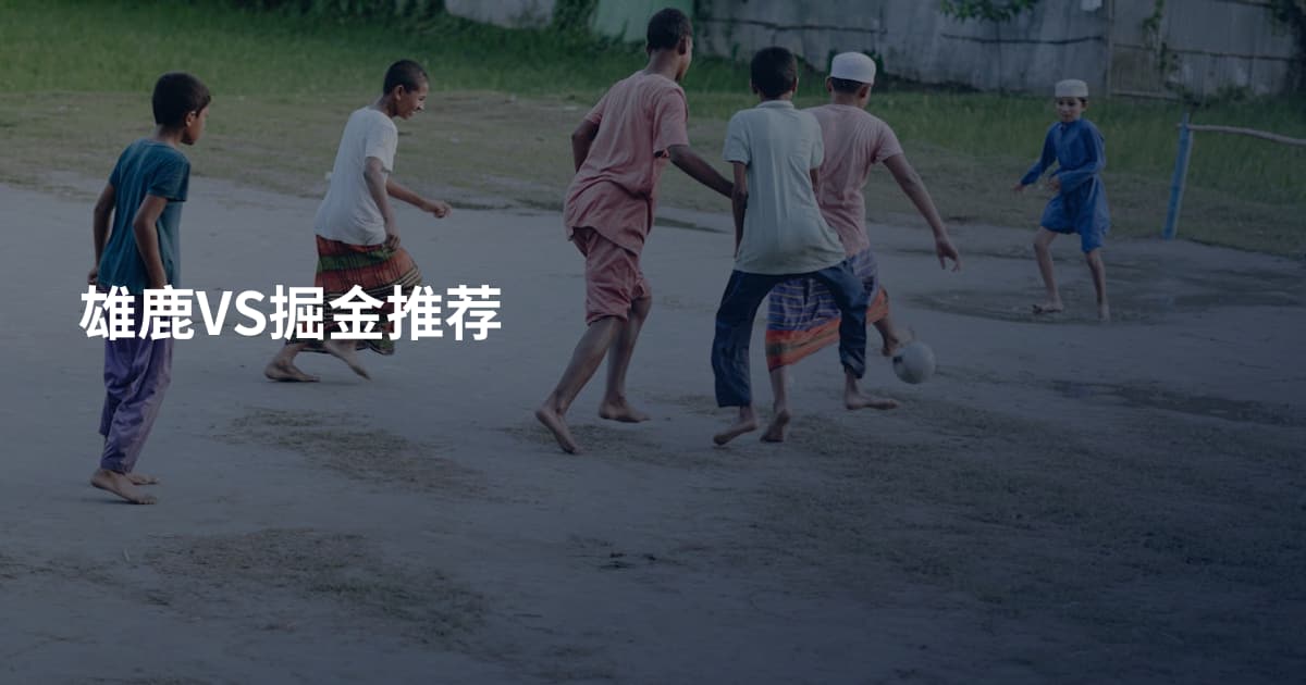 雄鹿VS掘金推荐