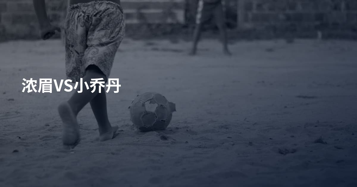 浓眉VS小乔丹