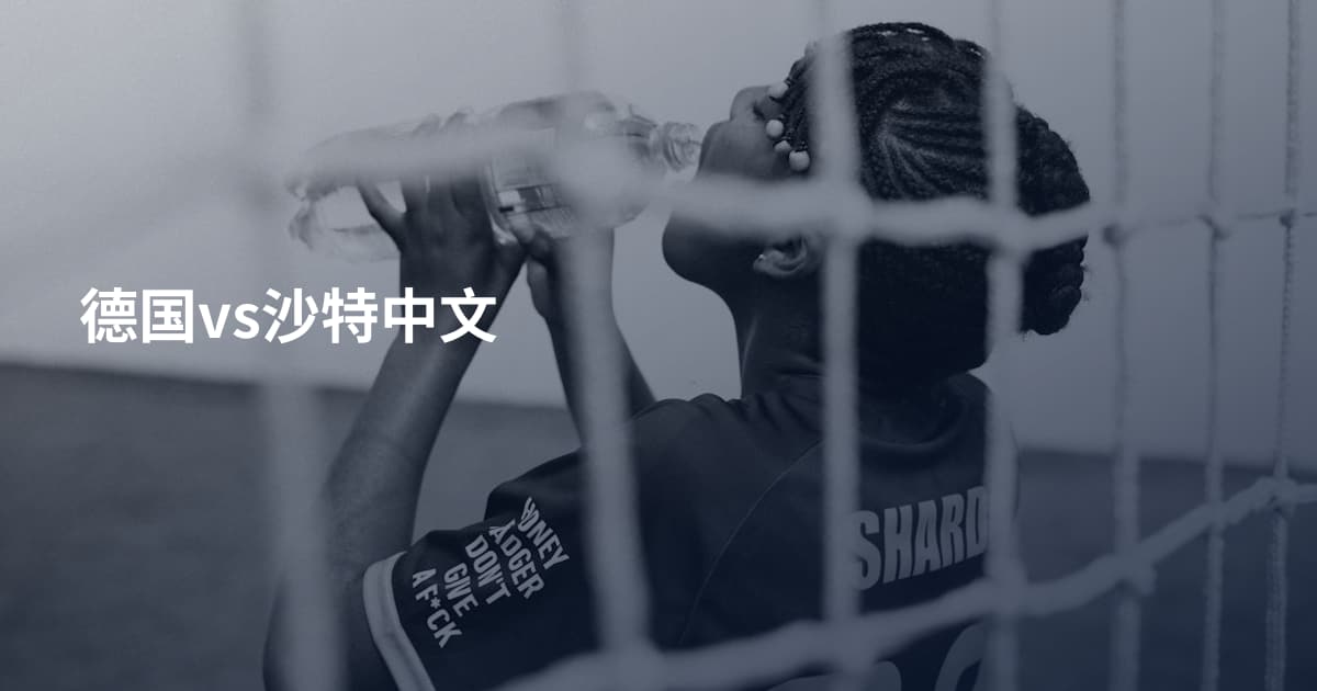 德国vs沙特中文