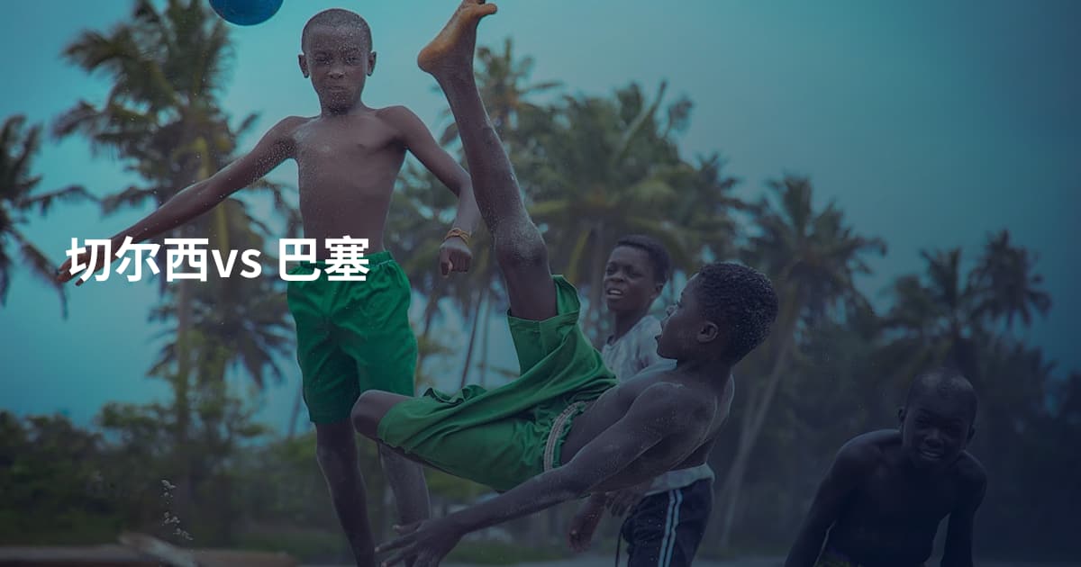 切尔西vs 巴塞