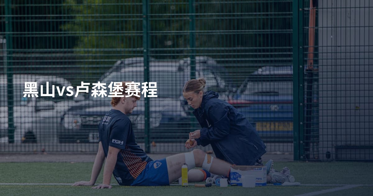 黑山vs卢森堡赛程