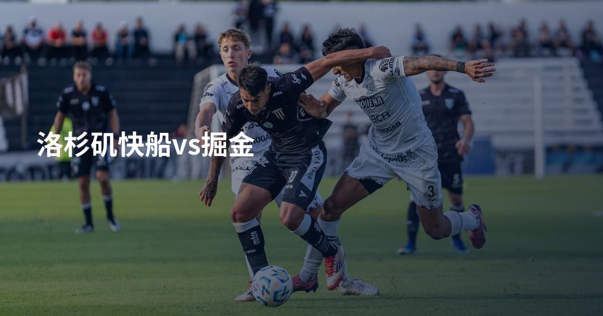 洛杉矶快船vs掘金