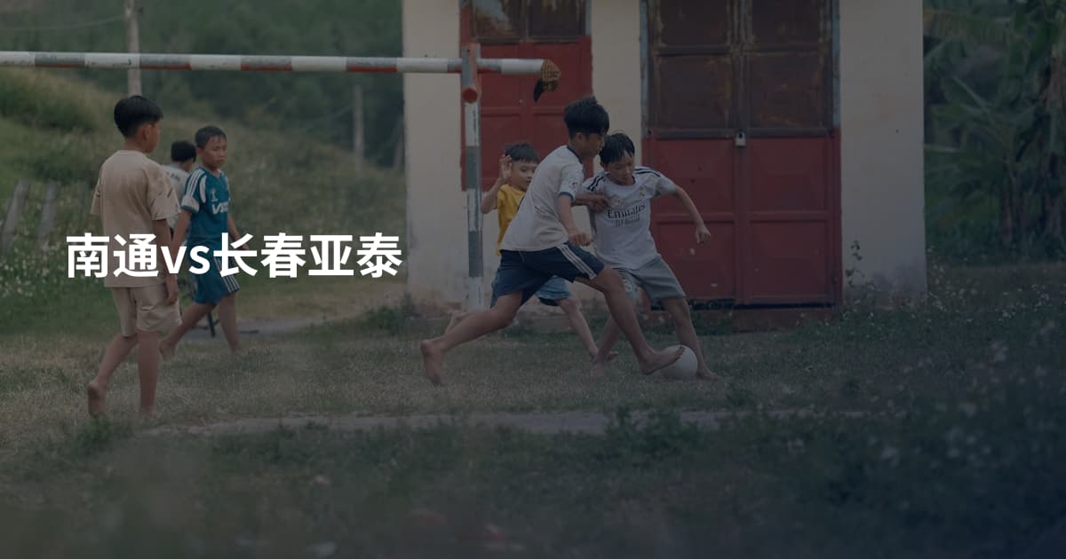 南通vs长春亚泰