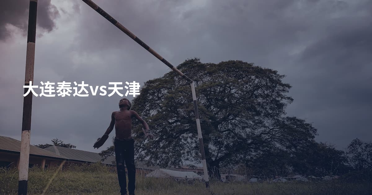 大连泰达vs天津