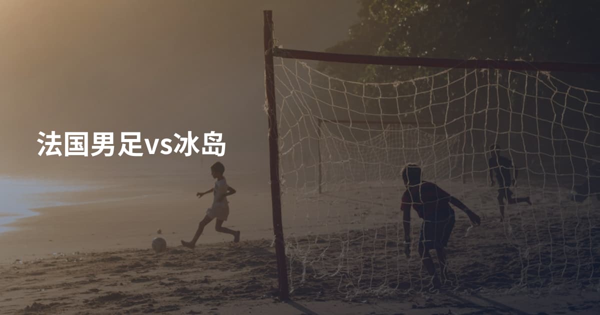 法国男足vs冰岛