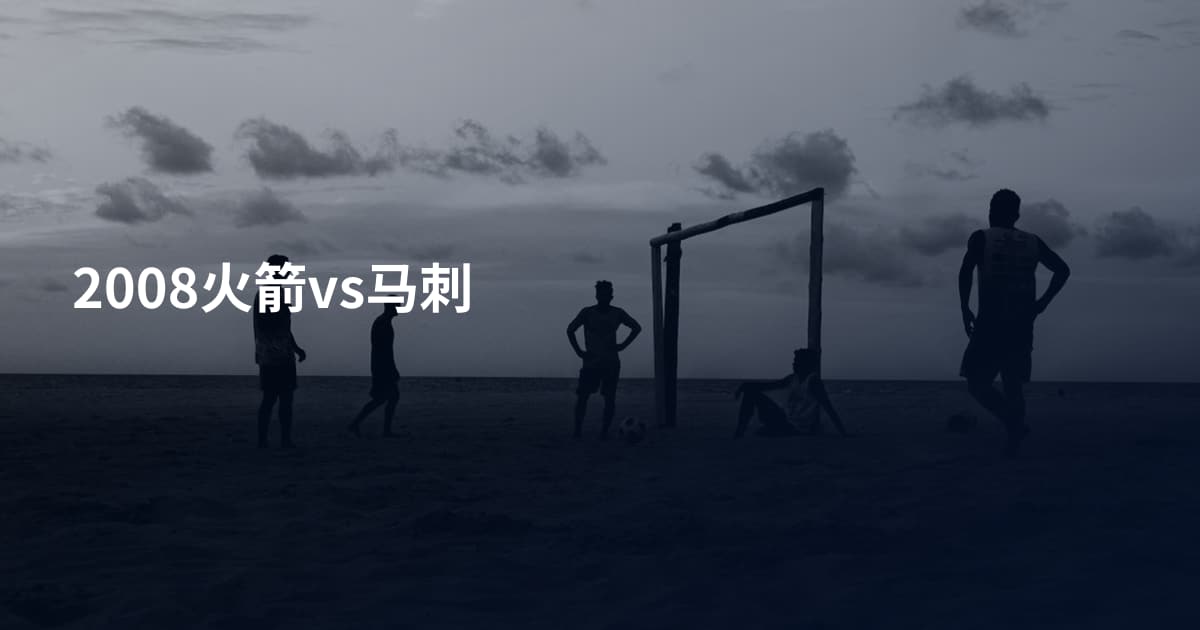 2008火箭vs马刺