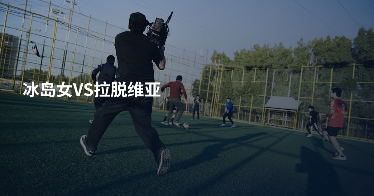 冰岛女VS拉脱维亚
