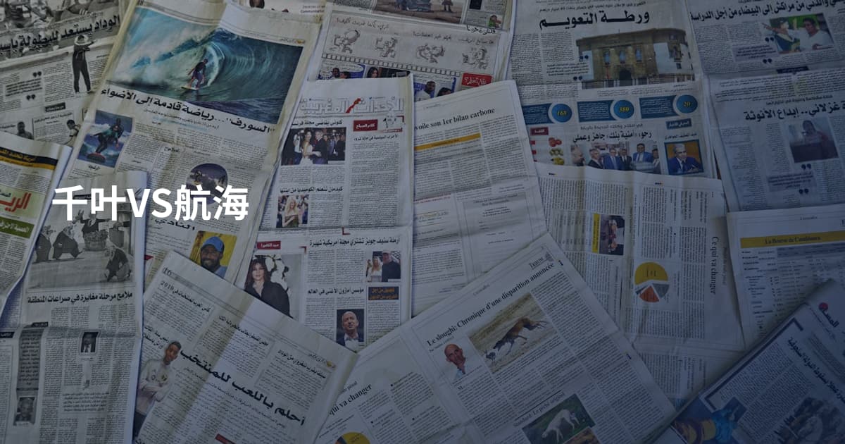 千叶VS航海