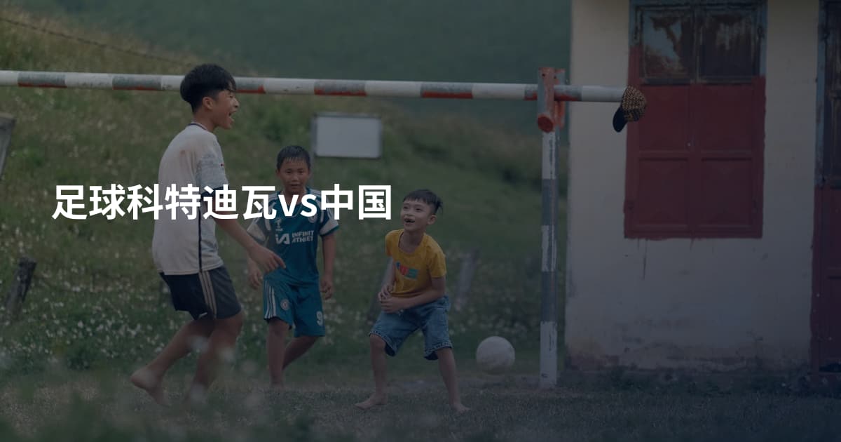 足球科特迪瓦vs中国