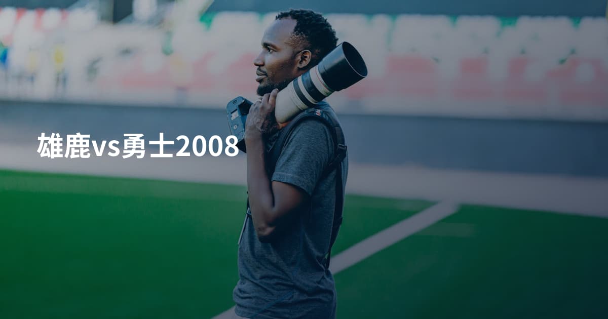 雄鹿vs勇士2008