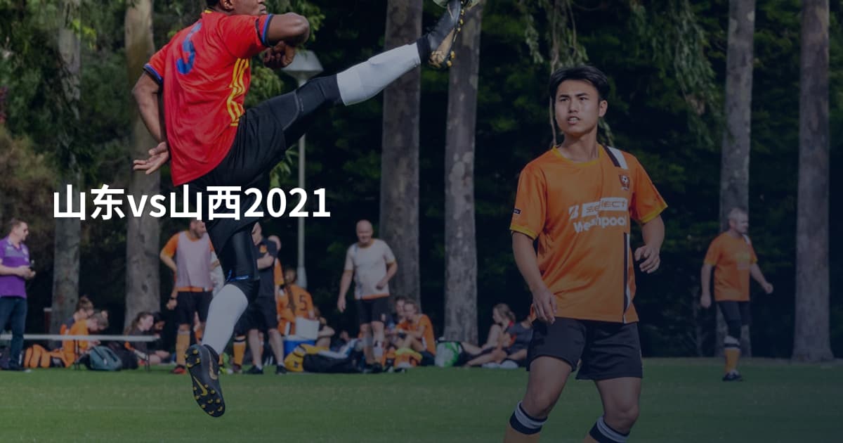 山东vs山西2021