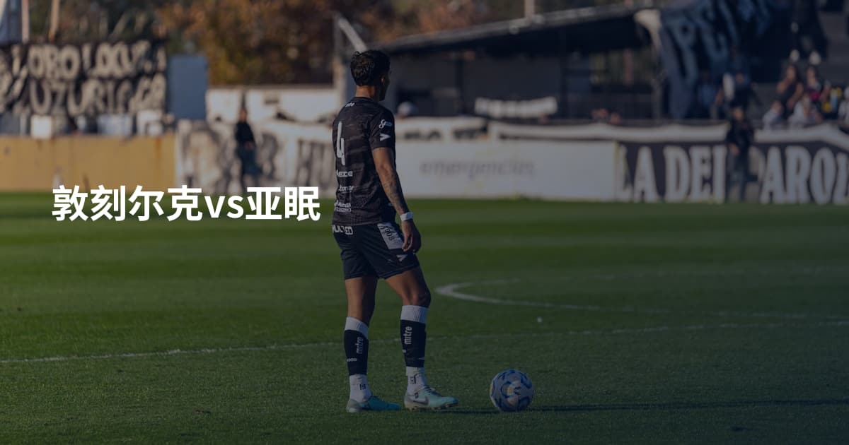 敦刻尔克vs亚眠
