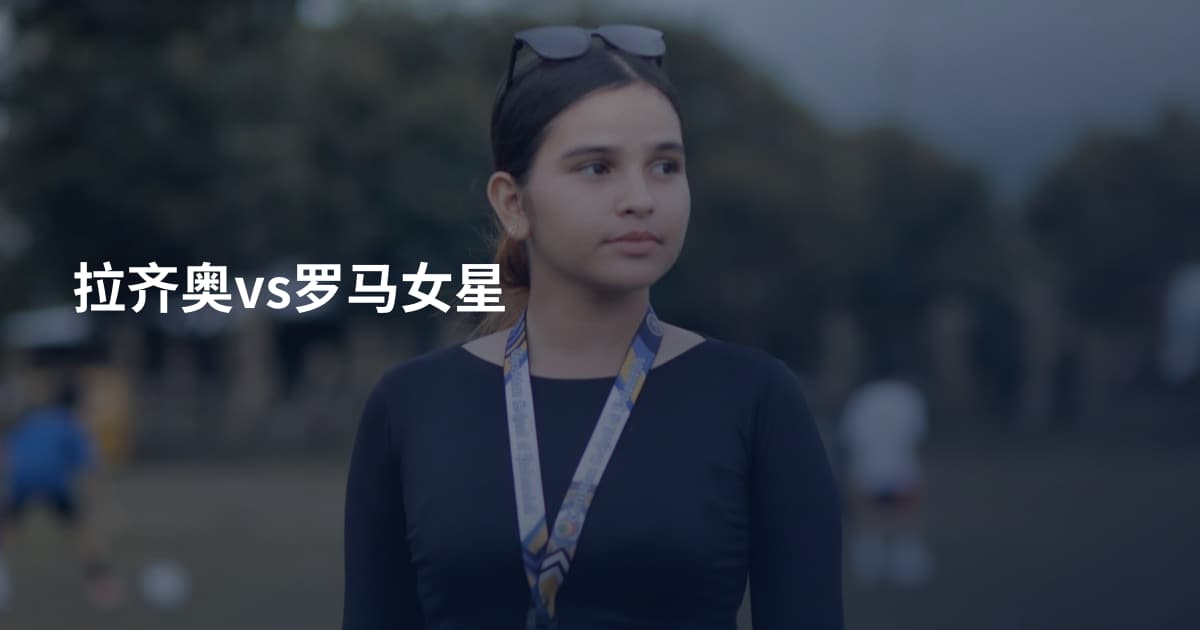 拉齐奥vs罗马女星