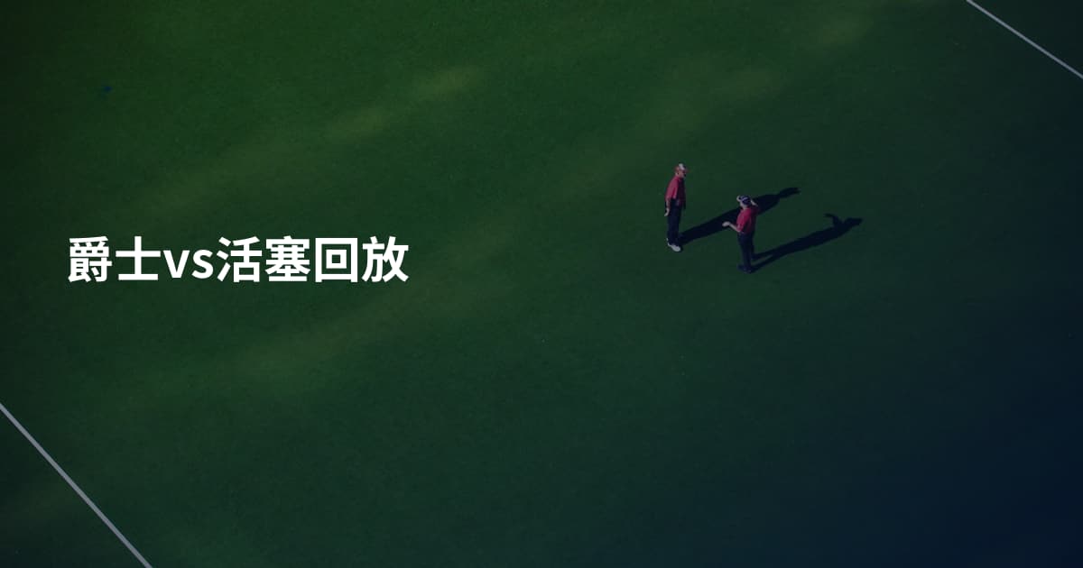 爵士vs活塞回放