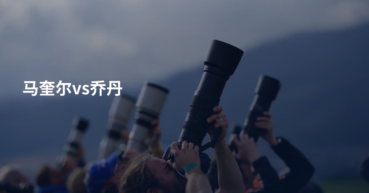 马奎尔vs乔丹