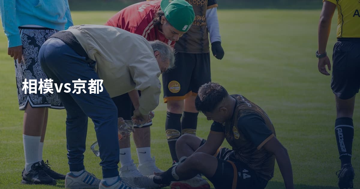 相模vs京都
