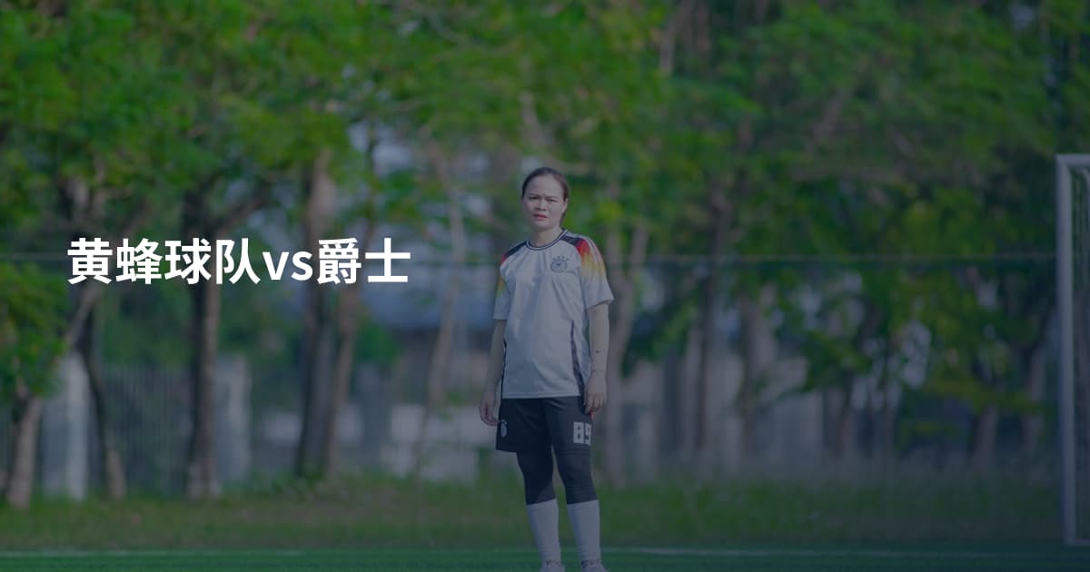 黄蜂球队vs爵士