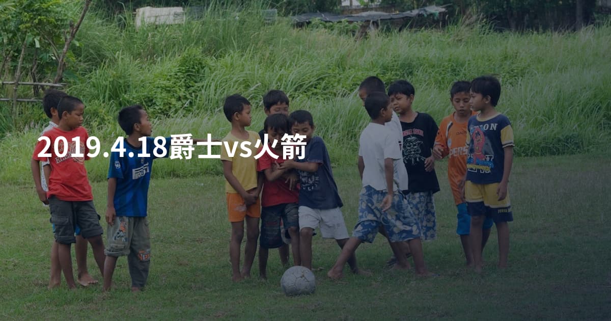 2019.4.18爵士vs火箭