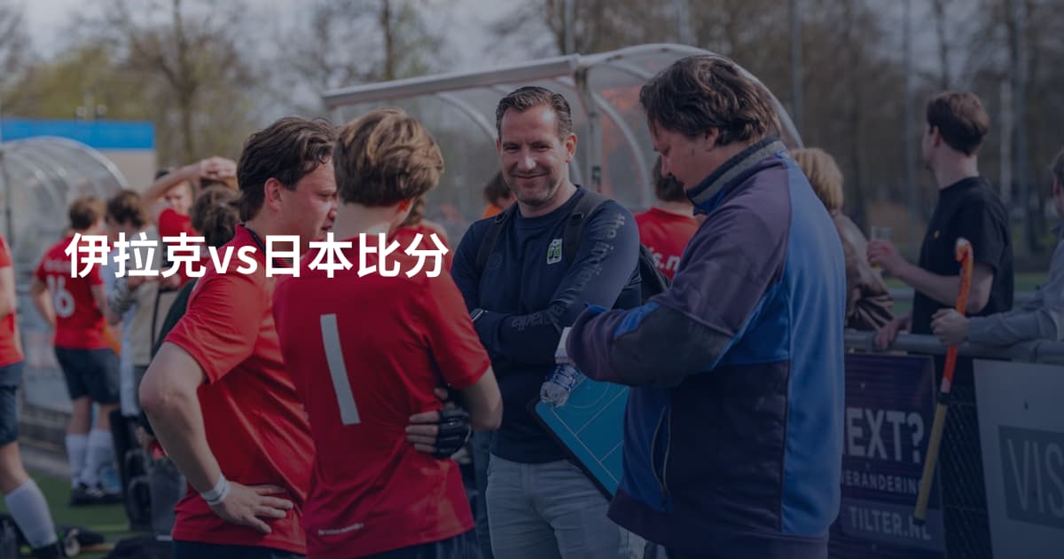 伊拉克vs日本比分