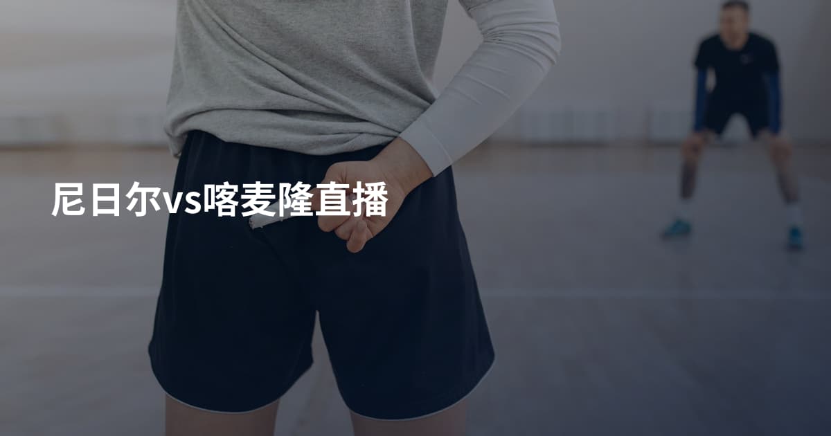 尼日尔vs喀麦隆直播