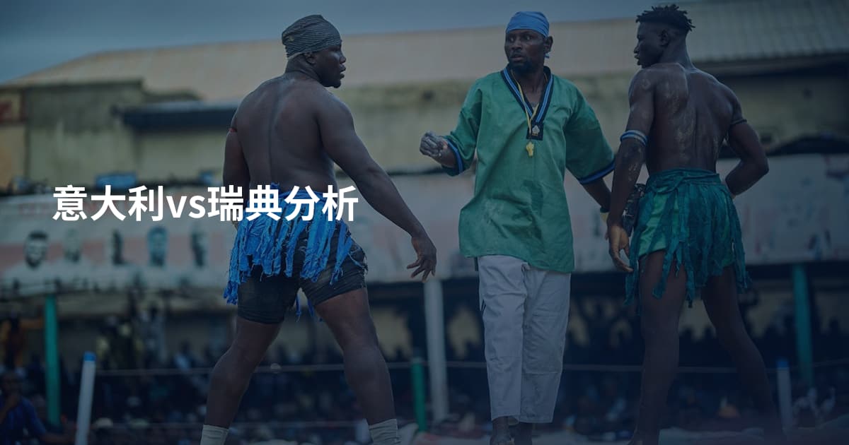 意大利vs瑞典分析