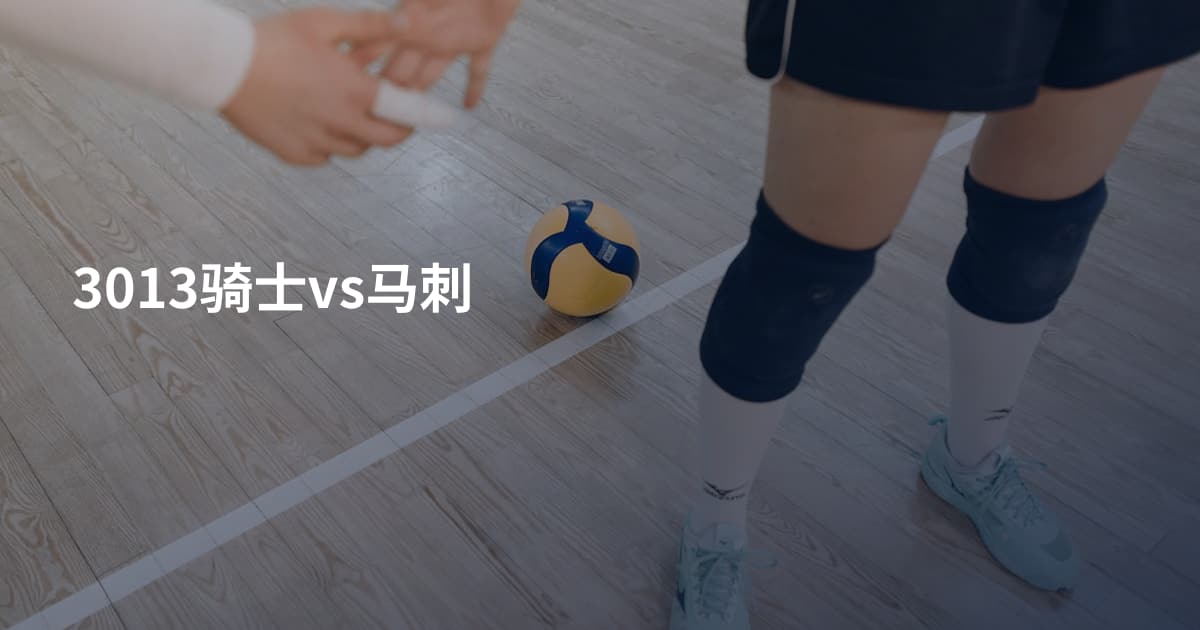 3013骑士vs马刺