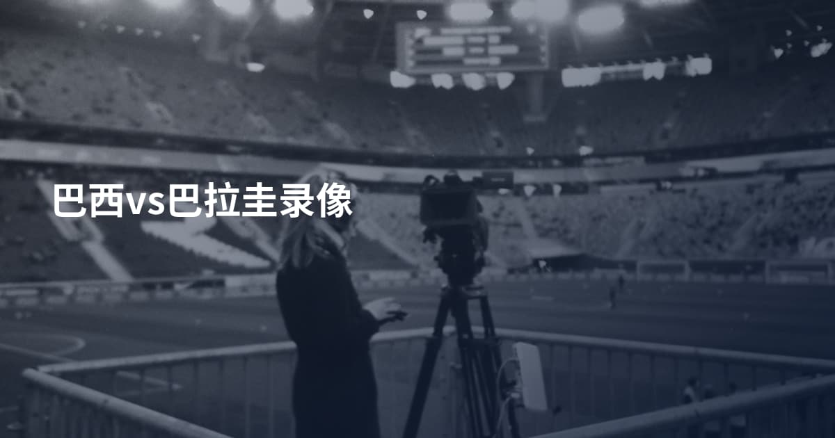 巴西vs巴拉圭录像