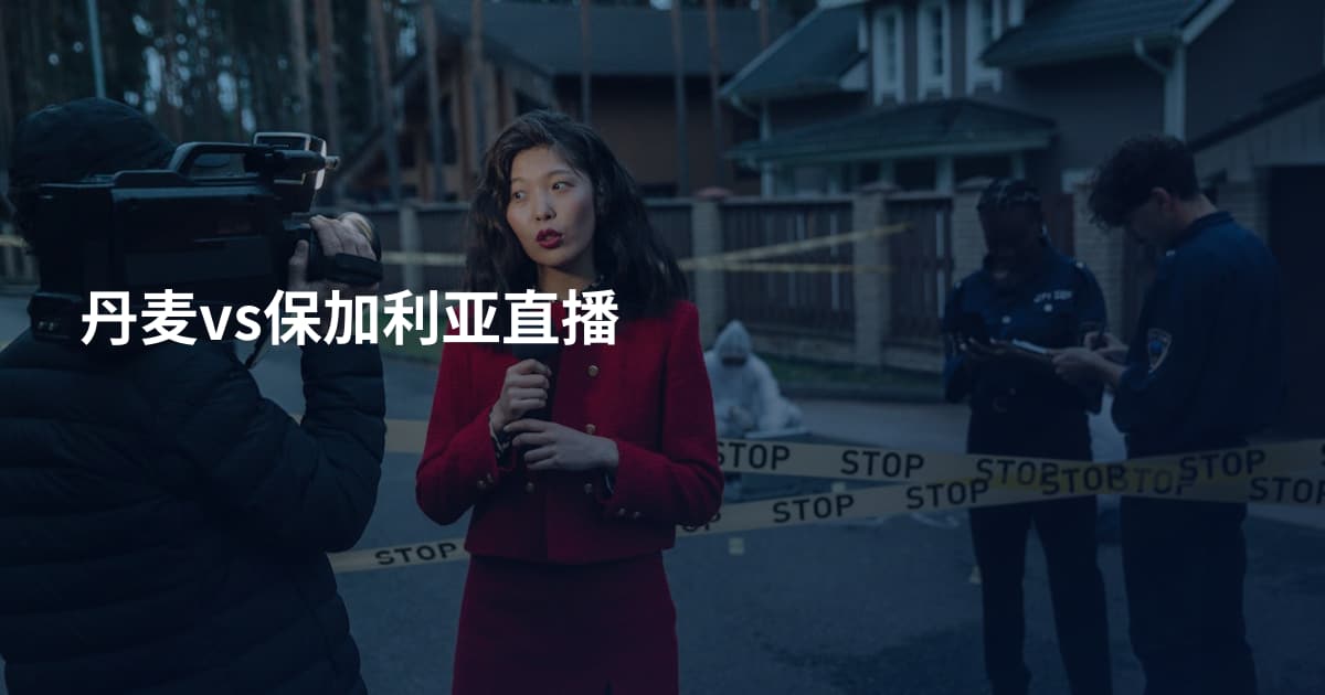 丹麦vs保加利亚直播
