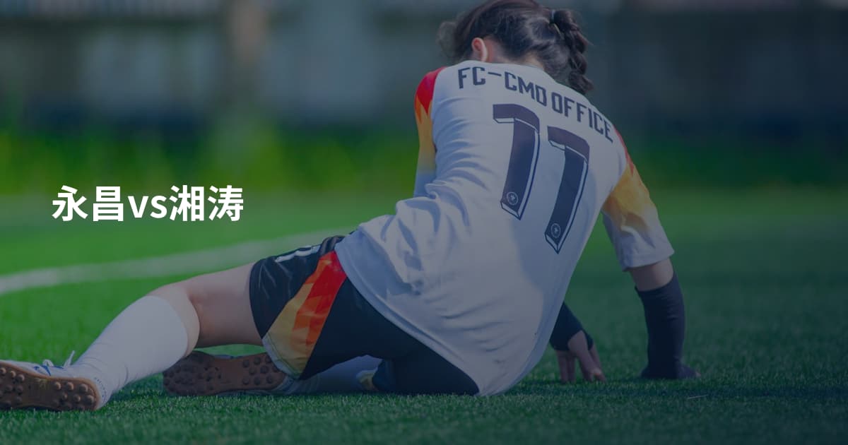 永昌vs湘涛