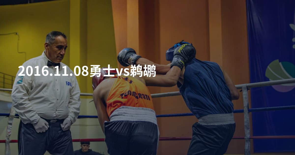 2016.11.08勇士vs鹈鹕