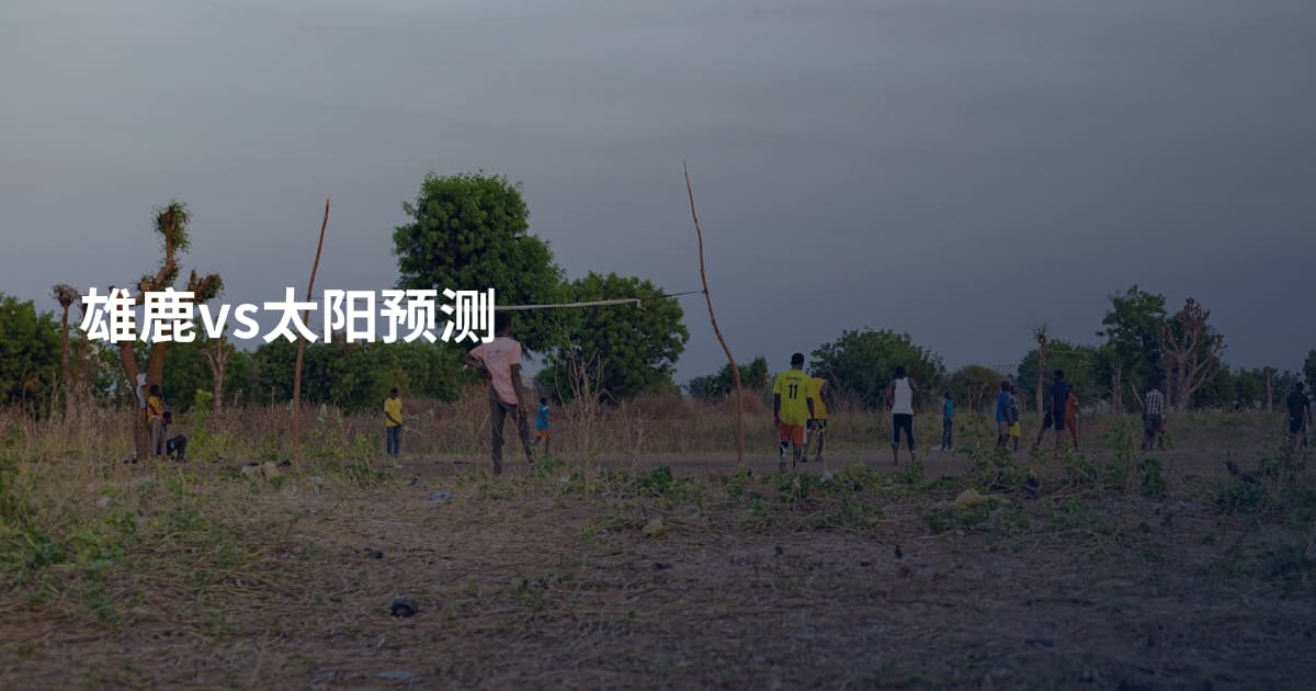 雄鹿vs太阳预测