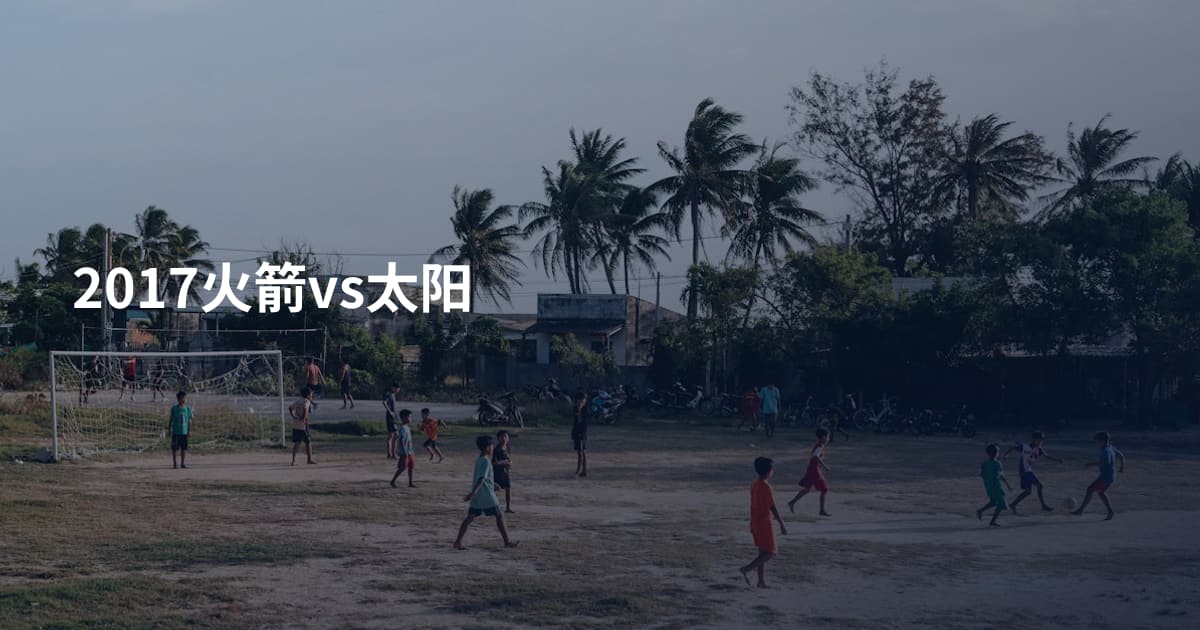 2017火箭vs太阳