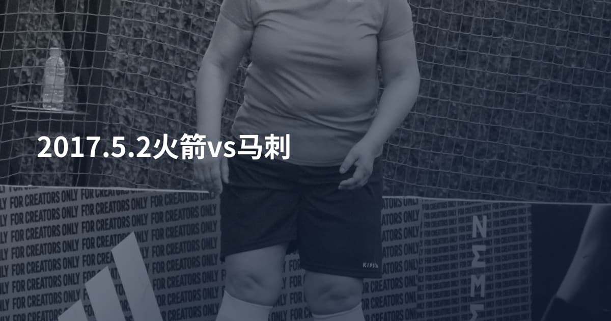 2017.5.2火箭vs马刺