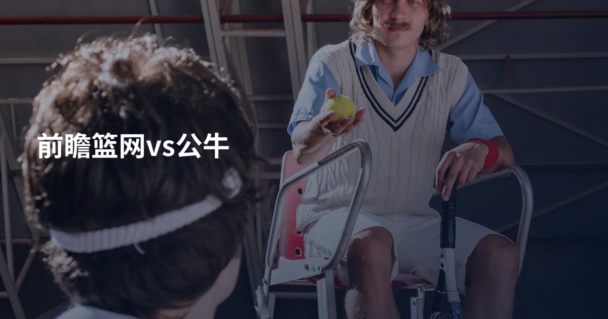 前瞻篮网vs公牛