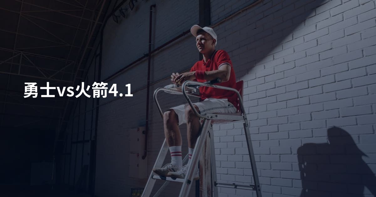 勇士vs火箭4.1