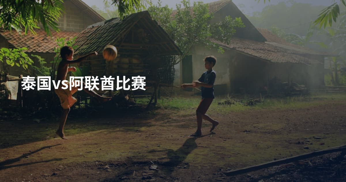 泰国vs阿联酋比赛