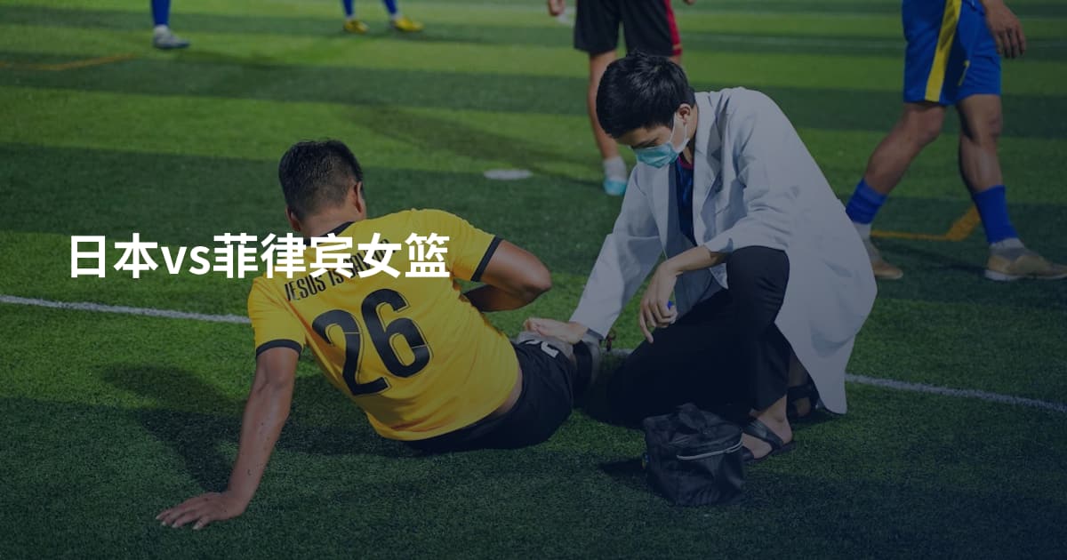 日本vs菲律宾女篮