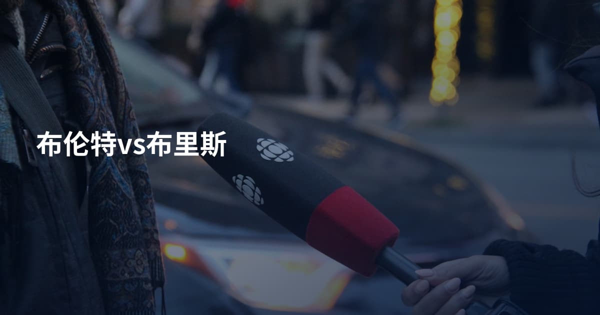 布伦特vs布里斯