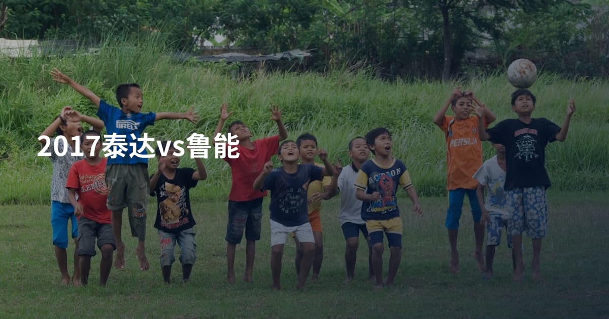 2017泰达vs鲁能