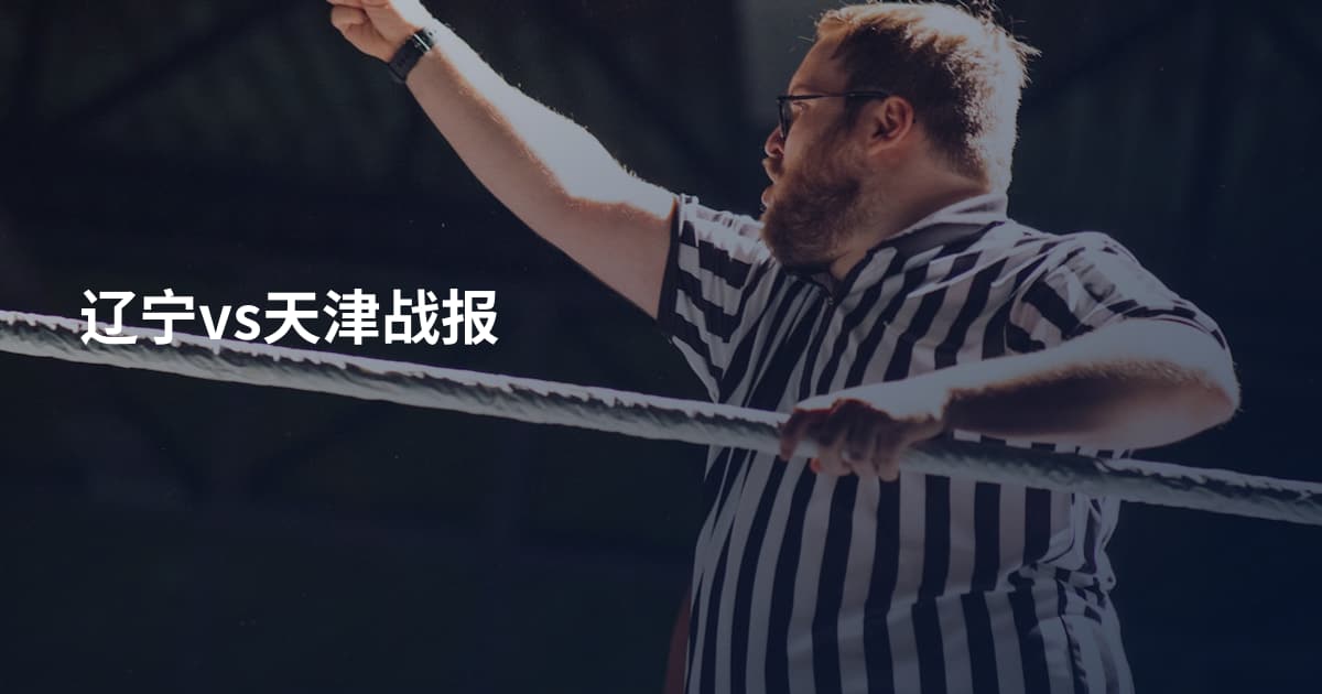 辽宁vs天津战报