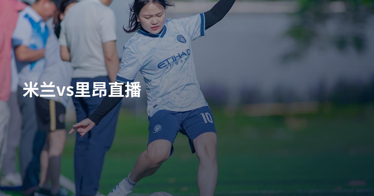 米兰vs里昂直播