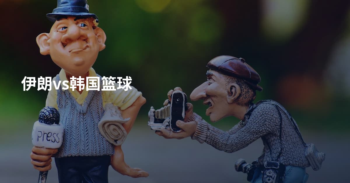 伊朗vs韩国篮球