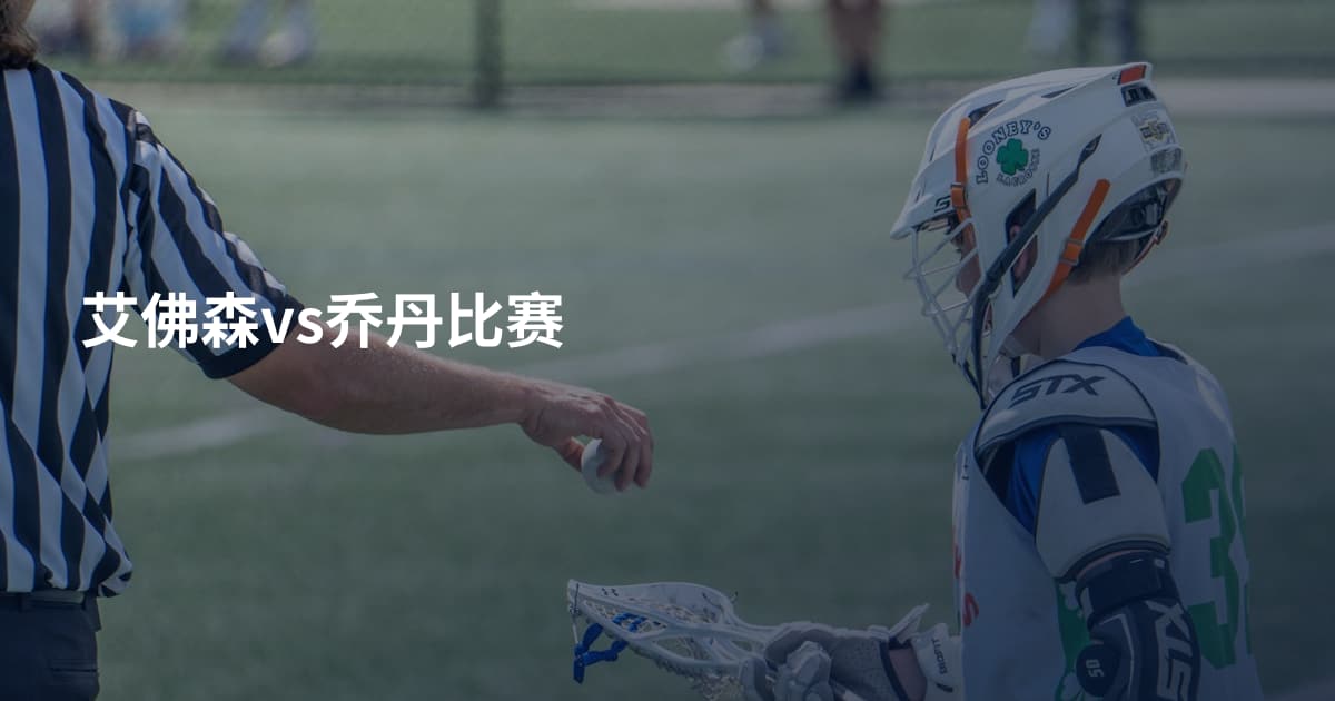 艾佛森vs乔丹比赛
