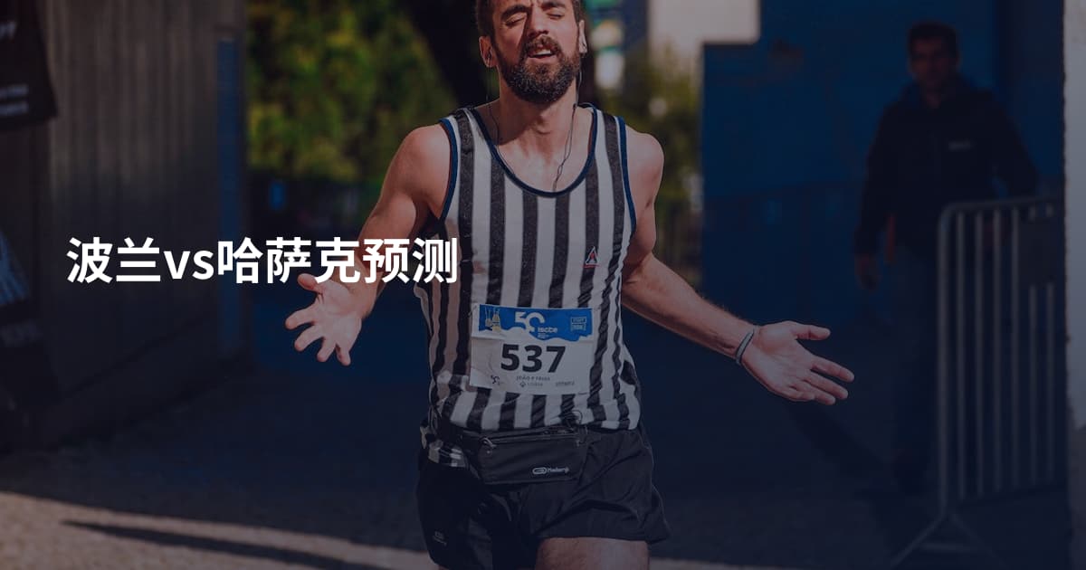 波兰vs哈萨克预测