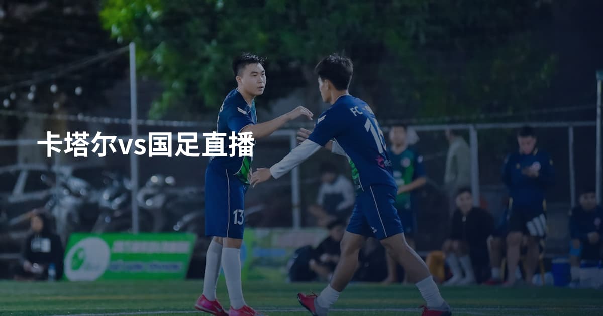 卡塔尔vs国足直播