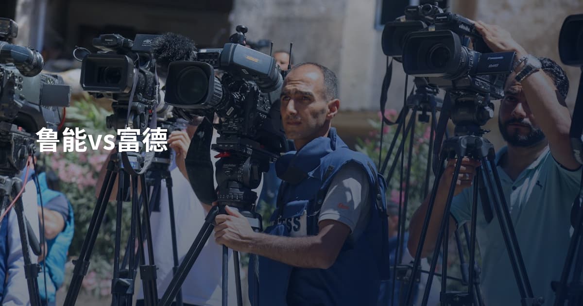 鲁能vs富德