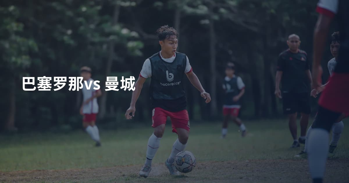 巴塞罗那vs 曼城